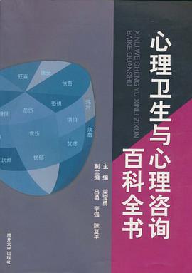 心理卫生与心理咨询百科全书 pdf epub mobi 电子书 下载