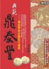 典範鼎泰豐 pdf epub mobi 电子书 下载