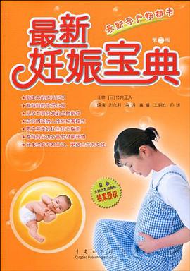 最新妊娠宝典 pdf epub mobi 电子书 下载