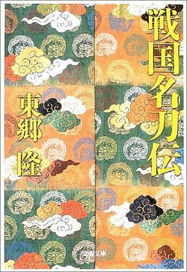 戦国名刀伝 pdf epub mobi 电子书 下载