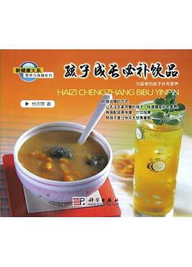 孩子成长必补饮品 pdf epub mobi 电子书 下载
