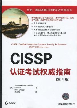 CISSP认证考试权威指南 pdf epub mobi 电子书 下载