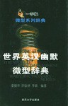世界英汉幽默微型辞典 pdf epub mobi 电子书 下载
