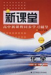 09春新课堂化学