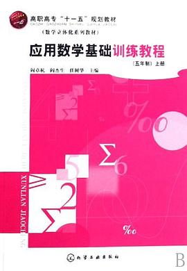 应用数学基础训练教程 pdf epub mobi 电子书 下载