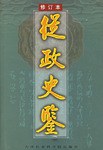 从政史鉴 修订本 pdf epub mobi 电子书 下载