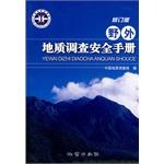 野外地质调查安全手册