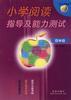 小學閱讀指導及能力測試.四年級 pdf epub mobi 電子書 下載