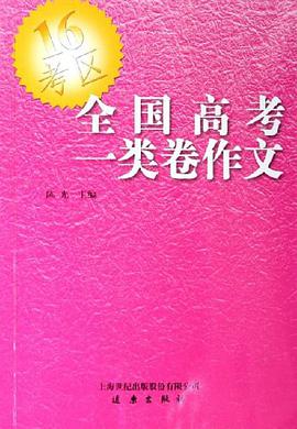 全国高考一类卷作文 pdf epub mobi 电子书 下载