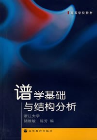谱学基础与结构分析