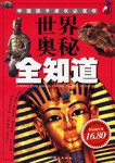 世界奥秘全知道 pdf epub mobi 电子书 下载