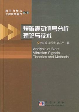 爆破震动信号分析理论与技术 pdf epub mobi 电子书 下载