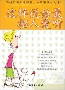 这样说话最招人爱听 pdf epub mobi 电子书 下载
