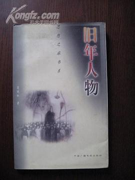 旧年人物 pdf epub mobi 电子书 下载