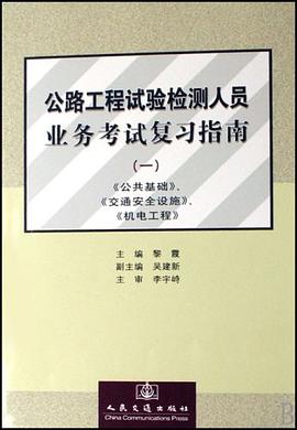 公路工程试验检测人员业务考试复习指南1 pdf epub mobi 电子书 下载