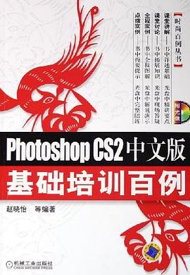 Photoshop CS2中文版基础培训百例 pdf epub mobi 电子书 下载