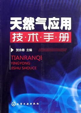 天然气应用技术手册 pdf epub mobi 电子书 下载