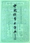 中国钱币大辞典.魏晋南北朝隋编、唐五代十国编 pdf epub mobi 电子书 下载