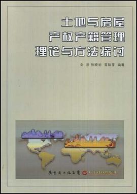 土地与房屋产权产籍管理理论与方法探讨 pdf epub mobi 电子书 下载