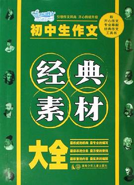 初中生作文经典素材大全 pdf epub mobi 电子书 下载