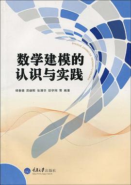 数学建模的认识与实践 pdf epub mobi 电子书 下载