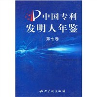中国专利发明人年鉴（第七卷） pdf epub mobi 下载