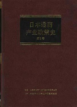 日本通商产业政策史(第2卷) pdf epub mobi 电子书 下载