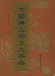 中国砖瓦陶文大字典 pdf epub mobi 电子书 下载
