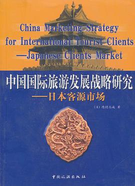 中国国际旅游发展战略研究 pdf epub mobi 电子书 下载