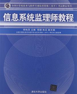 信息系统监理师教程 pdf epub mobi 下载