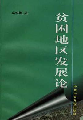 贫困地区发展论 pdf epub mobi 电子书 下载