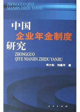 中国企业年金制度研究 pdf epub mobi 电子书 下载