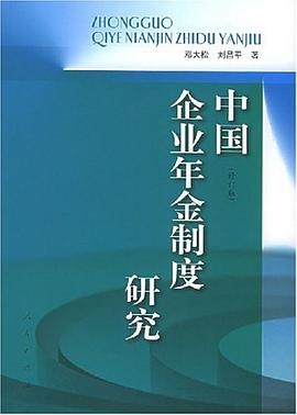 中国企业年金制度研究