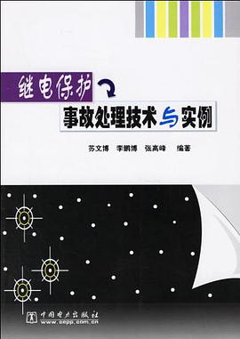 继电保护事故处理技术与实例 pdf epub mobi 电子书 下载