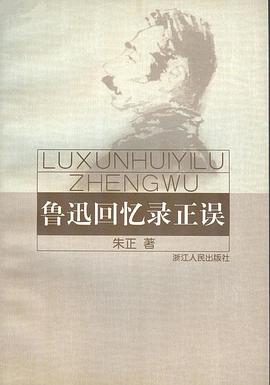 鲁迅回忆录正误 pdf epub mobi 电子书 下载