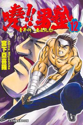 曉！！男塾12 pdf epub mobi 电子书 下载