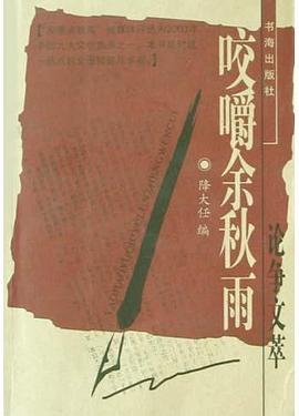 咬嚼余秋雨论争文萃 pdf epub mobi 电子书 下载