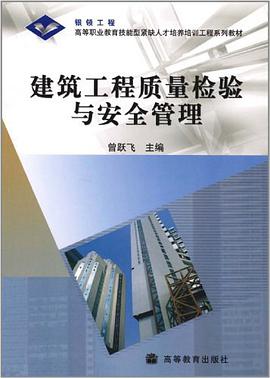 建筑工程质量检验与安全管理 pdf epub mobi 下载