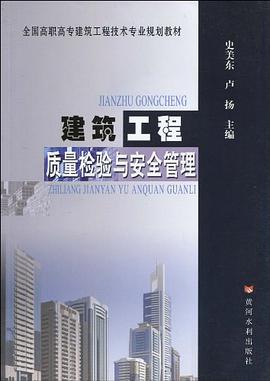建筑工程质量检验与安全管理
