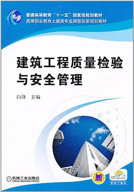 建筑工程质量检验与安全管理 pdf epub mobi 电子书 下载