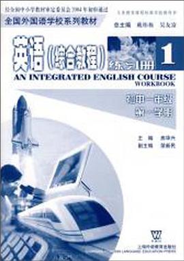 综合英语教程练习册 pdf epub mobi 电子书 下载