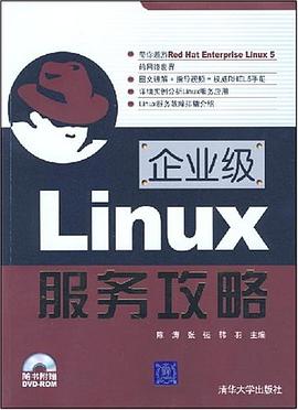 企业级Linux服务攻略 pdf epub mobi 电子书 下载