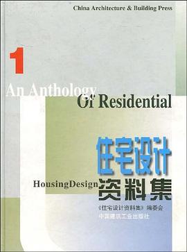 住宅设计资料集1 pdf epub mobi 电子书 下载