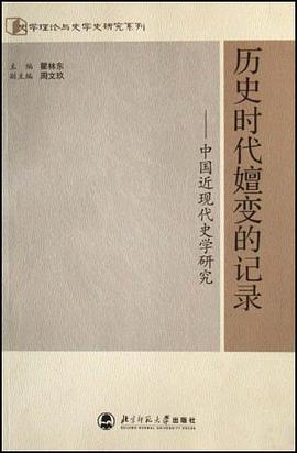 曆史時代嬗變的記錄-中國近現代史學研究 pdf epub mobi 電子書 下載