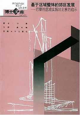 基于区域整体的郊区发展 pdf epub mobi 电子书 下载