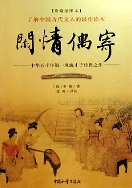 闲情偶寄 pdf epub mobi 电子书 下载