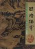 闲情偶寄 pdf epub mobi 电子书 下载