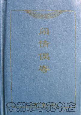 闲情偶寄 pdf epub mobi 电子书 下载