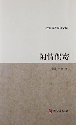 闲情偶寄 pdf epub mobi 电子书 下载