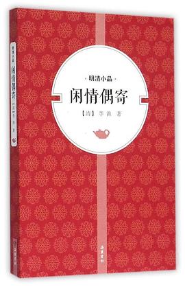 閑情偶寄 pdf epub mobi 電子書 下載